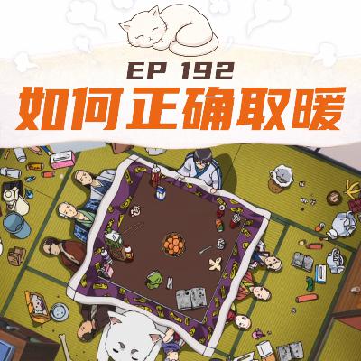EP192 如何正确取暖