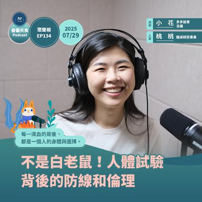【眾聲相 EP134】不是白老鼠！人體試驗背後的防線和倫理 feat. 臨床研究專員桃桃