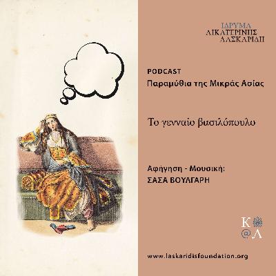 Το γενναίο βασιλόπουλο