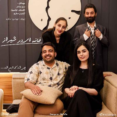 چی شد که این شد | خانه ای در شیراز چی شد که این شد | خانه ای در شیراز