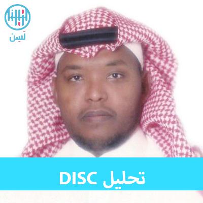 كيف أفهم نفسي بتحليل ديسك كيف أفهم نفسي بتحليل ديسك