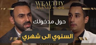 الحلقة الأولى | حول مدخولك السنوي الى شهري
