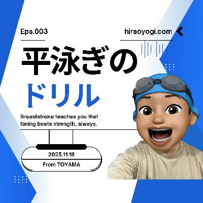 #003 平泳ぎのドリル