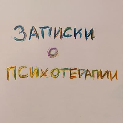 Почему невозможно быть себе психологом?