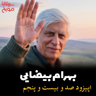 اپیزود صد و بیست و پنجم: بهرام بیضایی