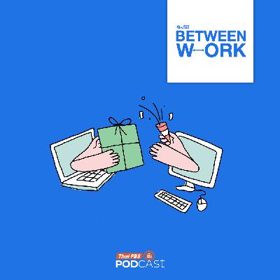 Between Work EP. 8: Farewell 2025, welcome 2026 Between Work EP. 8: Farewell 2025, welcome 2026