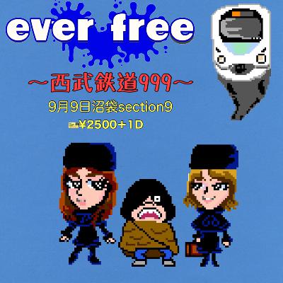 9月9日「ever free〜西武鉄道999〜」出演者紹介③ from Radiotalk