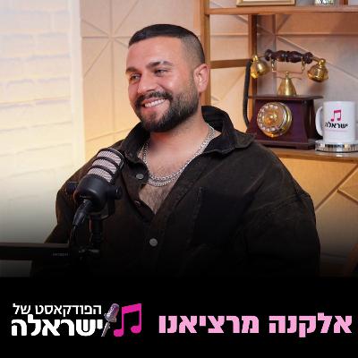 פרק 23: אלקנה מרציאנו