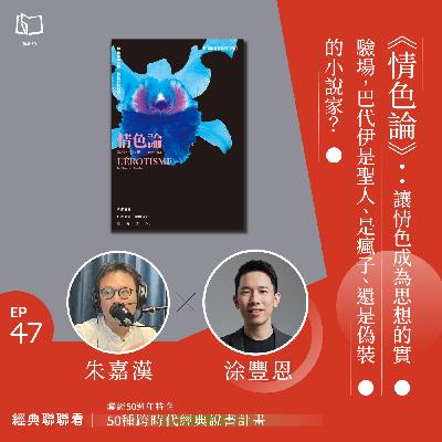 【經典聯聯看 EP47】50 種經典說書|《情色論》:讓情色成為思想的實驗場,巴代伊是聖人、是瘋子、還是偽裝的小說家? 【經典聯聯看 EP47】50 種經典說書|《情色論》:讓情色成為思想的實驗場,巴代伊是聖人、是瘋子、還是偽裝的小說家?