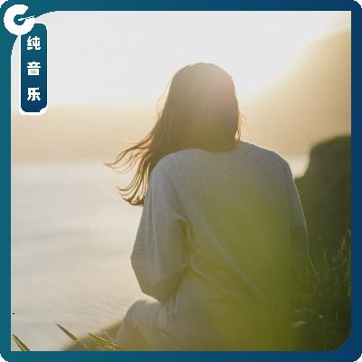 【纯音乐】抛洒浮华,寻觅安宁 【纯音乐】抛洒浮华,寻觅安宁