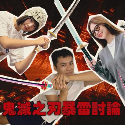 鬼滅之刃繼續討論！猗窩座與戀雪真的太虐心！蛇戀CP的結局是？本集有部分漫畫結局內容【摩幻舞台 EP38】