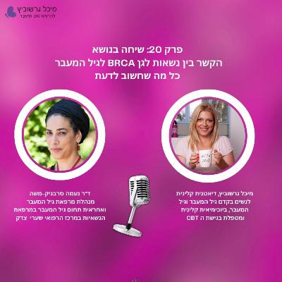 גיל המעבר כל מה שחשוב לדעת על נשאיות BRCA: פרק 20 גיל המעבר כל מה שחשוב לדעת על נשאיות BRCA: פרק 20