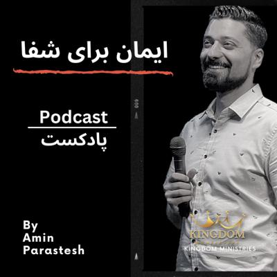 ايمان براى دريافت شفا ايمان براى دريافت شفا