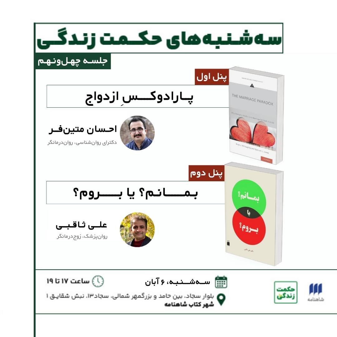 بمانم یا بروم؟ (ارائه شهر کتاب)