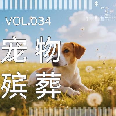 034. 对话宠物殡葬师 | 面对宠物离世,我能为你提供什么帮助? 034. 对话宠物殡葬师 | 面对宠物离世,我能为你提供什么帮助?