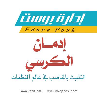 إدمان الكرسي 🪑 | بودكاست إدارة بوست | د.عبدالعزيز القدسي