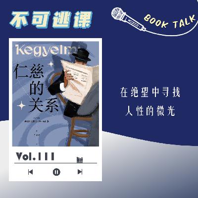 Vol.111《仁慈的关系》在绝望中寻找人性的微光 Vol.111《仁慈的关系》在绝望中寻找人性的微光