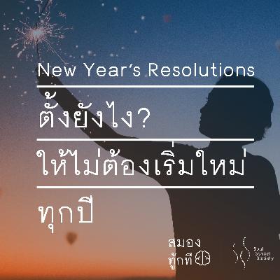 New Year’s Resolutions ตั้งยังไงให้ไม่ต้องเริ่มใหม่ทุกปี | สมองทู้กที New Year’s Resolutions ตั้งยังไงให้ไม่ต้องเริ่มใหม่ทุกปี | สมองทู้กที