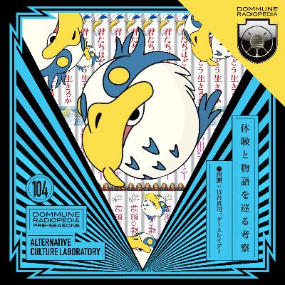 103-2【宮台真司 x ダースレイダーが宮崎駿『君たちはどう生きるか』を語る!!「ALTERNATIVE CULTURE LABORATORY」】＜第2章＞ 体験と物語を巡る考察〜『君たちはどう生きるか』『思い出のマーニー』『秘密の森のその向こう』】●宮台真司 x ダースレイダー