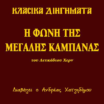 Η Φωνή της Μεγάλης Καμπάνας - Λευκάδιος Χερν | Κλασικά Διηγήματα