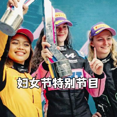 从Susie Wolff的自传讲起，聊聊女车手、赛车女郎、WAGs和女车迷 | 妇女节特辑