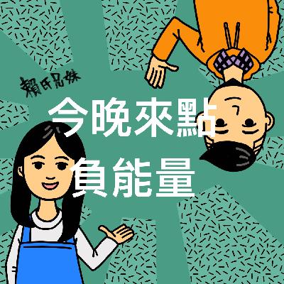 EP8｜建築設計界不為人知的無限靠北