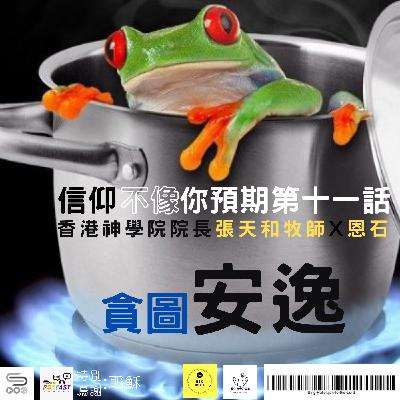 【信仰不像你預期】EP11 貪圖安逸