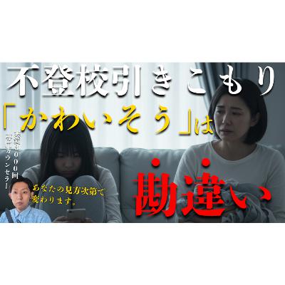 【悪化する】子供が「かわいそう」に潜む危険に気づいていますか？【不登校引きこもり解決法】