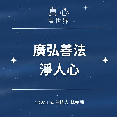 【真心看世界】廣弘善法淨人心0114