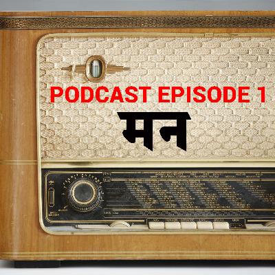 मन में जो होता है वह जीवन में घटीत होता है?