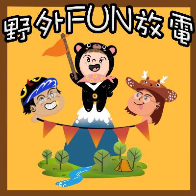 EP2 暑假到囉！帶孩子到涼爽的步道上FUN放電！