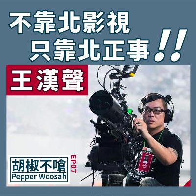 EP07 用生命在拍片又不靠北的辣個男人＿聲意旺大製片王漢聲