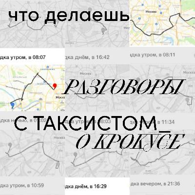 Разговоры с таксистом_о Крокусе Разговоры с таксистом_о Крокусе