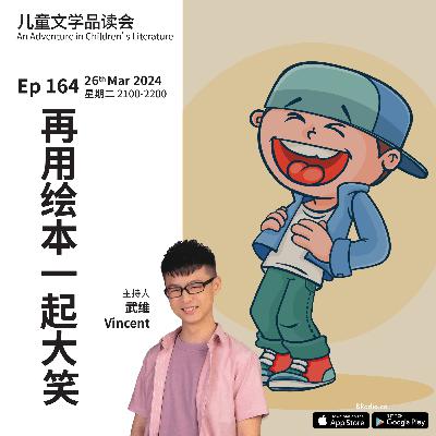 EP164 再用绘本一起大笑