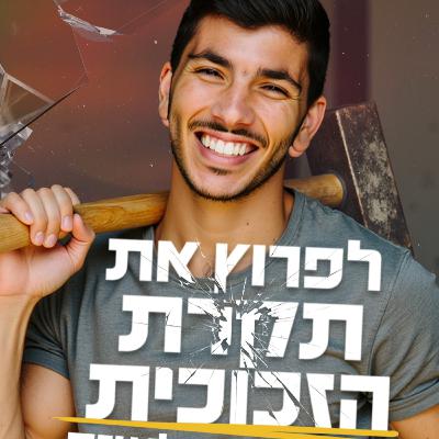 ככה תצאו מהתקיעות בעסק שלכם - עונה 2 - פרק 10 - פודקאסט מכונת ROI