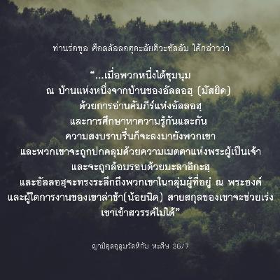 หะดีษ 36/7 รำลึกถึงอัลลอฮฺในบ้านของพระองค์ หะดีษ 36/7 รำลึกถึงอัลลอฮฺในบ้านของพระองค์