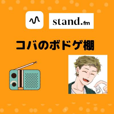 【4.5段目】コバのボドゲ棚　2023年9月17日　配信分