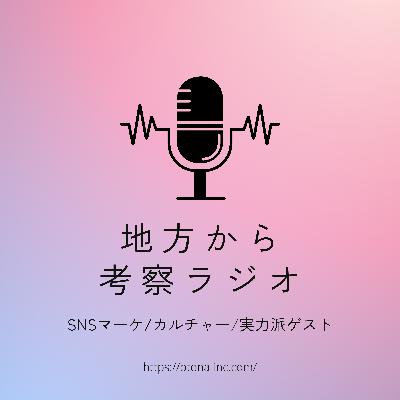 なぜ？元広告屋さんが訪問看護ステーション事業を立ち上げた理由とは。リスクを取る人の人生と事業設計について深掘り。ゲスト：株式会社CareMaker山村社長