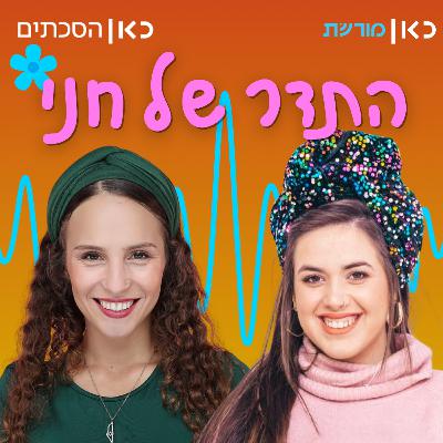 אורית מרק אטינגר בתדר של חני אורית מרק אטינגר בתדר של חני