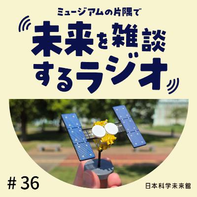 #36 自由研究、何してた？ ②小惑星探査機「はやぶさ」と自由工作