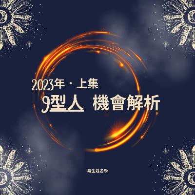 第二十六集 2023年9型人機會解析上集