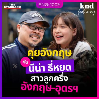 คำนี้ดี Feat. EP.161 นีน่า ณัฐชา คุยอังกฤษกับ Gen Alpha สาวลูกครึ่งอังกฤษ-อุดรฯ อายุ 11 ปี!