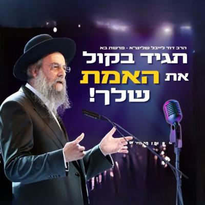 אל תפחד מפני המלעיגים - תגיד בקול את האמת שלך !! הגר"ד לייבל בשיעור השבועי | פרשת בא אל תפחד מפני המלעיגים - תגיד בקול את האמת שלך !! הגר"ד לייבל בשיעור השבועי | פרשת בא