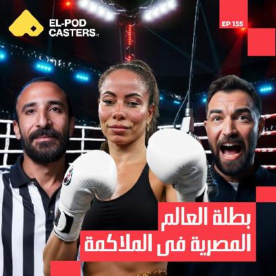داخل حياة ملاكمة محترفة! | بطلة عالمية في الملاكمة مي سليمان مع البودكاسترز