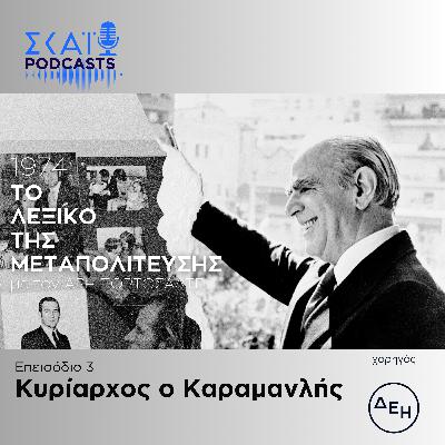 #03 | Κυρίαρχος ο Καραμανλής