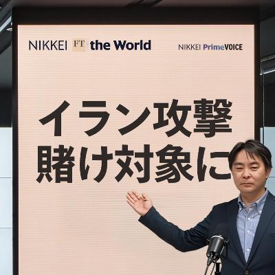 イラン攻撃が賭け対象に 米予測市場、多額の利益で広がる波紋3分解説【NIKKEI FT the World × NIKKEI PODCAST】 イラン攻撃が賭け対象に 米予測市場、多額の利益で広がる波紋3分解説【NIKKEI FT the World × NIKKEI PODCAST】