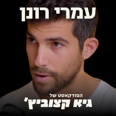 #64 עמרי רונן מאחים לנשק: חנינה לנתניהו ללא הודאה באשמה תהווה סוף לשלטון החוק