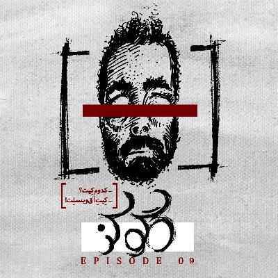 قسمت نهم | کدوم کِیت؟...کِیتِ آقْ وینسلِتْ!