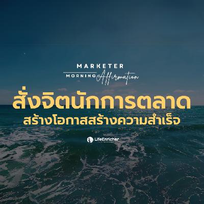 EP.16 Marketer Morning Affirmation | สั่งจิตนักการตลาดสร้างโอกาสสร้างความสำเร็จ