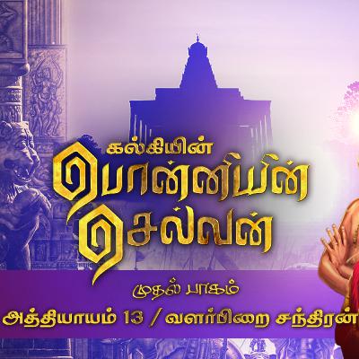 பொன்னியின் செல்வன் பாகம் 1 | Ep - 13 | வளர்பிறை சந்திரன்